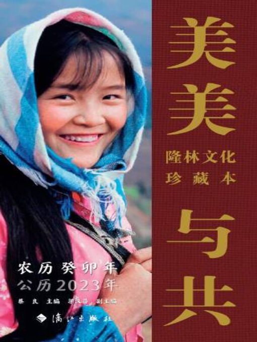 Title details for 美美与共 by 蔡良主编 - Available